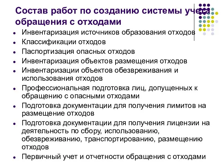 Состав работ по созданию системы учета обращения с отходами Инвентаризация источников