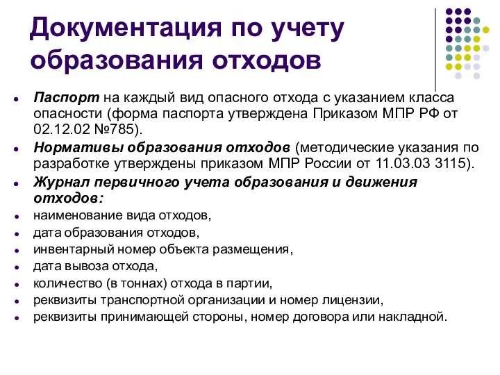 Документация по учету образования отходов Паспорт на каждый вид опасного отхода