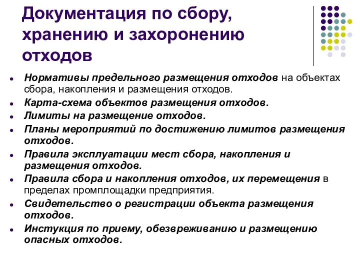 Документация по сбору, хранению и захоронению отходов Нормативы предельного размещения отходов