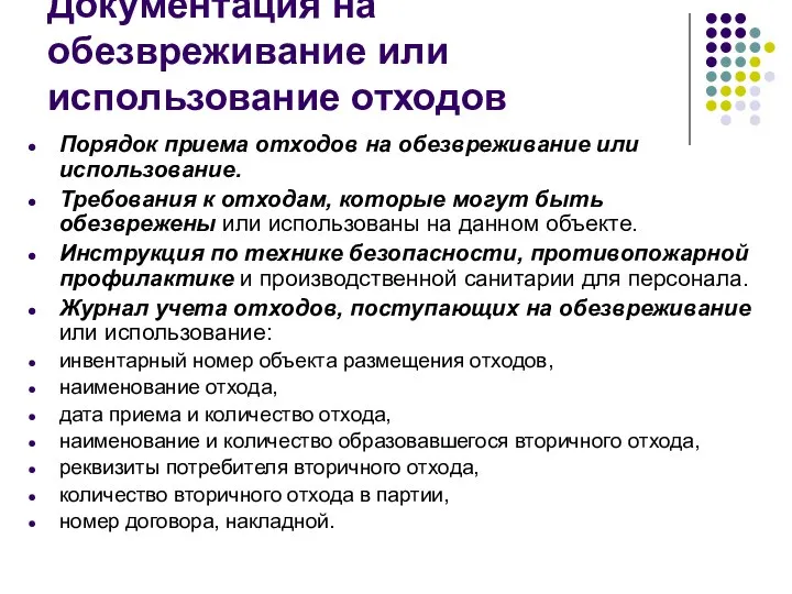 Документация на обезвреживание или использование отходов Порядок приема отходов на обезвреживание