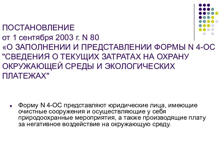 ПОСТАНОВЛЕНИЕ от 1 сентября 2003 г. N 80 «О ЗАПОЛНЕНИИ И