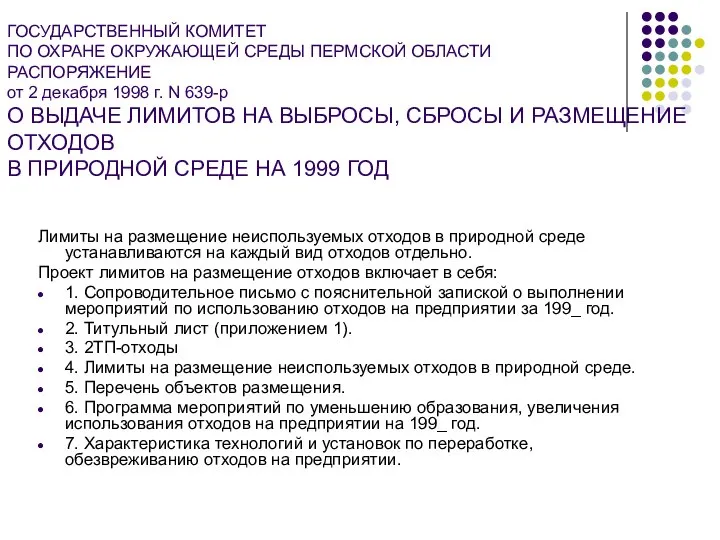 ГОСУДАРСТВЕННЫЙ КОМИТЕТ ПО ОХРАНЕ ОКРУЖАЮЩЕЙ СРЕДЫ ПЕРМСКОЙ ОБЛАСТИ РАСПОРЯЖЕНИЕ от 2