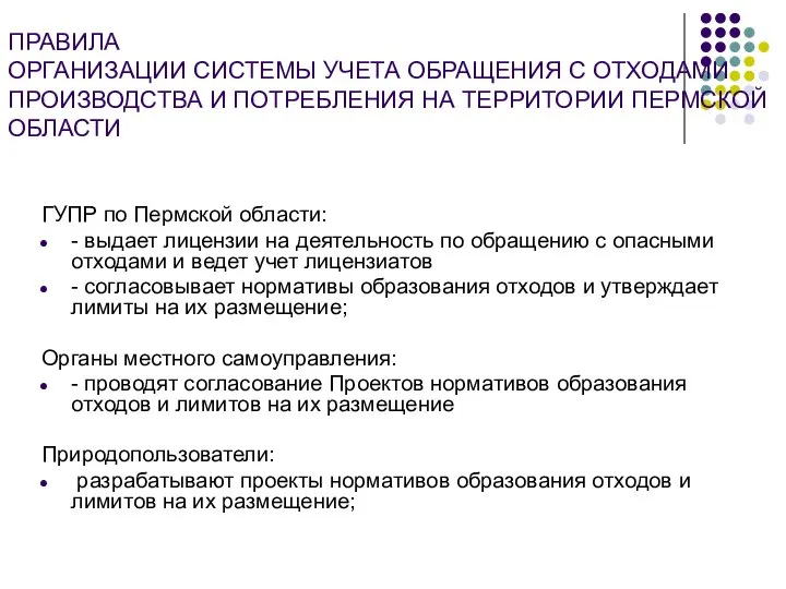 ПРАВИЛА ОРГАНИЗАЦИИ СИСТЕМЫ УЧЕТА ОБРАЩЕНИЯ С ОТХОДАМИ ПРОИЗВОДСТВА И ПОТРЕБЛЕНИЯ НА