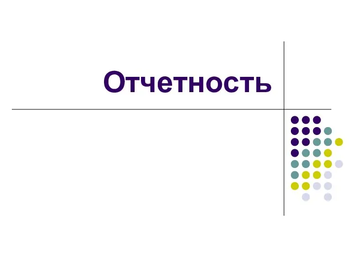 Отчетность