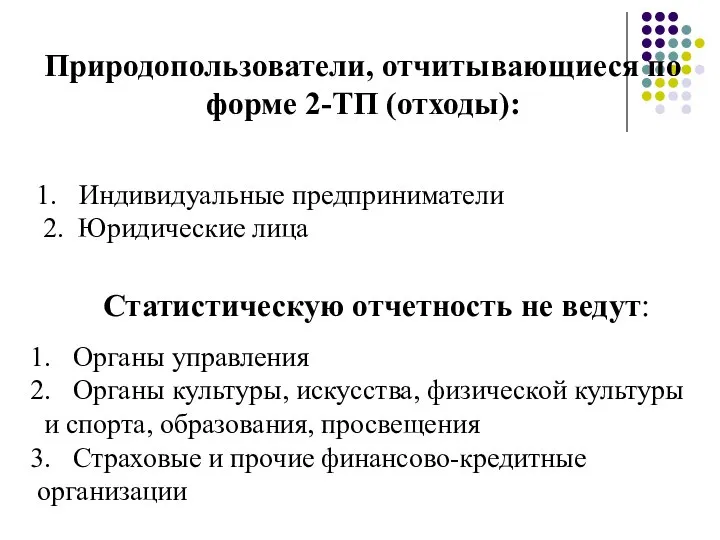 Природопользователи, отчитывающиеся по форме 2-ТП (отходы): Индивидуальные предприниматели 2. Юридические лица