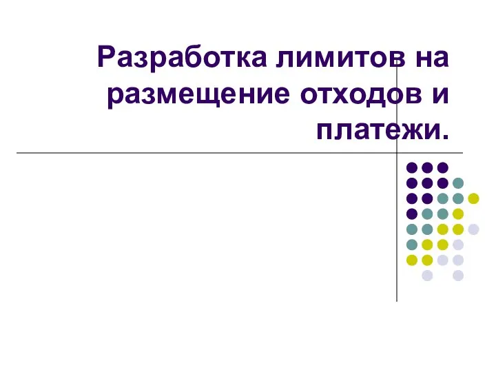 Разработка лимитов на размещение отходов и платежи.