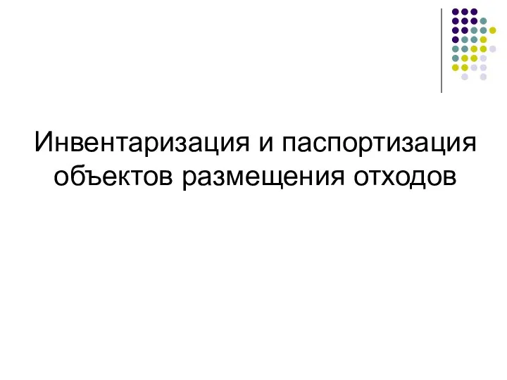 Инвентаризация и паспортизация объектов размещения отходов