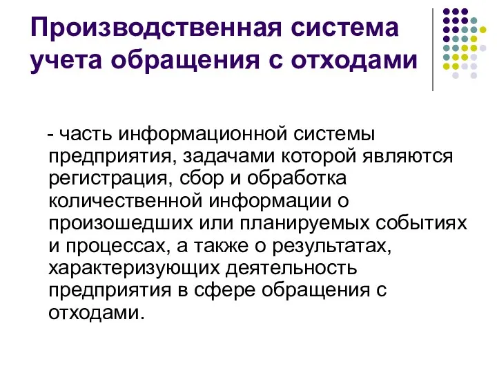 Производственная система учета обращения с отходами - часть информационной системы предприятия,