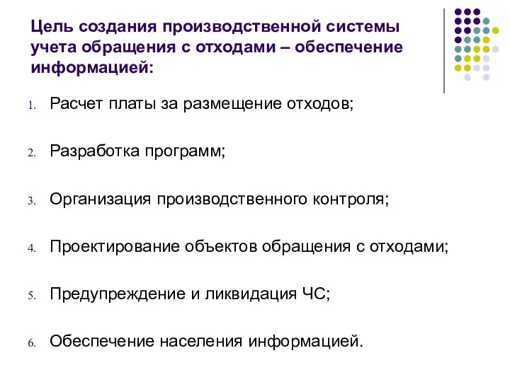 Цель создания производственной системы учета обращения с отходами – обеспечение информацией: