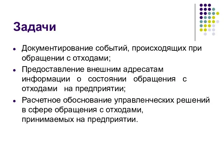 Задачи Документирование событий, происходящих при обращении с отходами; Предоставление внешним адресатам