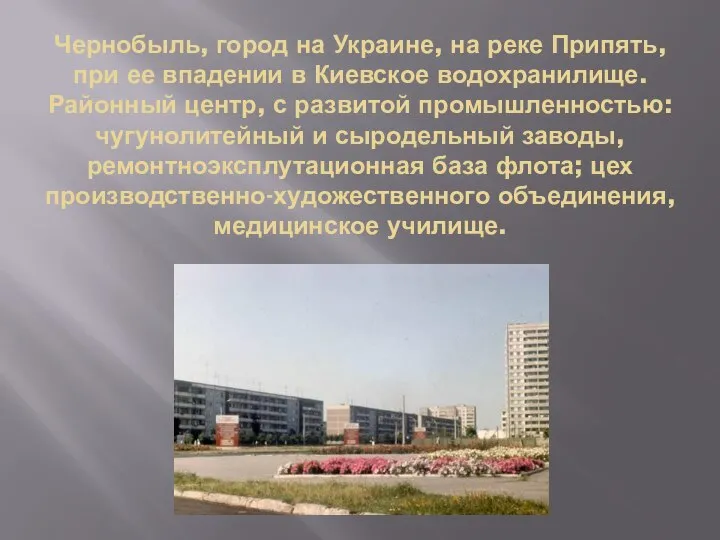 Чернобыль, город на Украине, на реке Припять, при ее впадении в