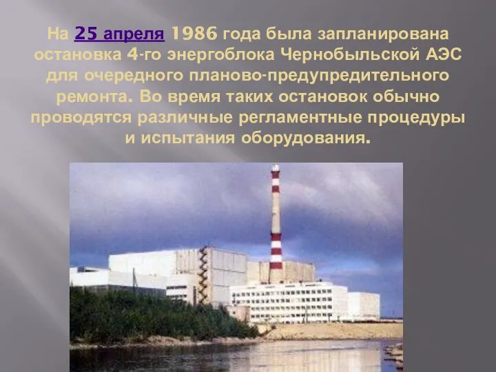 На 25 апреля 1986 года была запланирована остановка 4-го энергоблока Чернобыльской