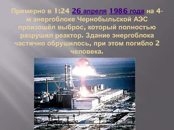 Примерно в 1:24 26 апреля 1986 года на 4-м энергоблоке Чернобыльской