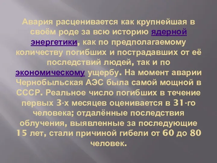 Авария расценивается как крупнейшая в своём роде за всю историю ядерной