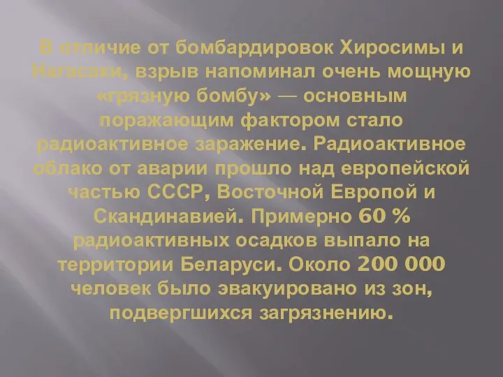 В отличие от бомбардировок Хиросимы и Нагасаки, взрыв напоминал очень мощную