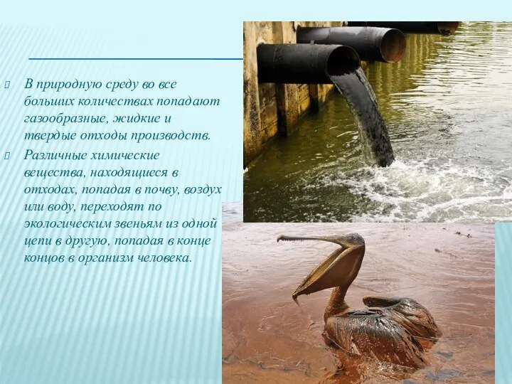 В природную среду во все больших количествах попадают газообразные, жидкие и