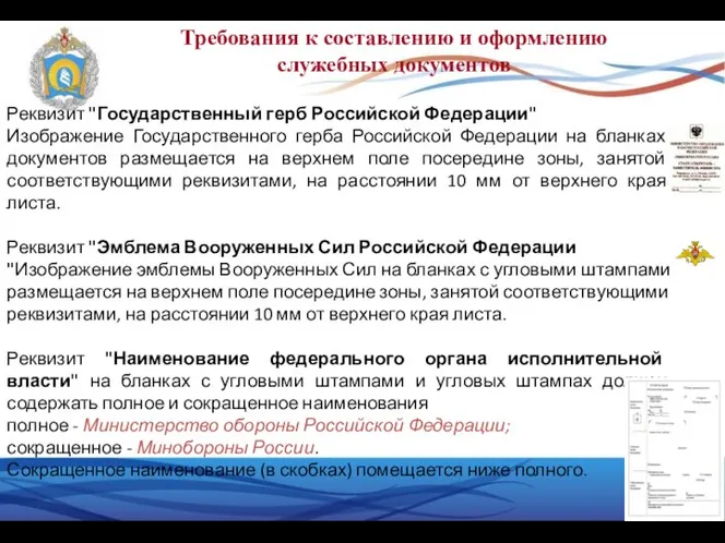 Требования к составлению и оформлению служебных документов Реквизит "Государственный герб Российской