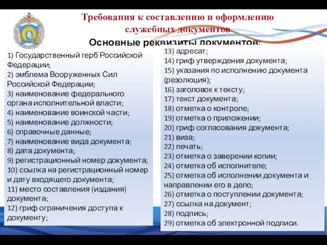 Требования к составлению и оформлению служебных документов 1) Государственный герб Российской