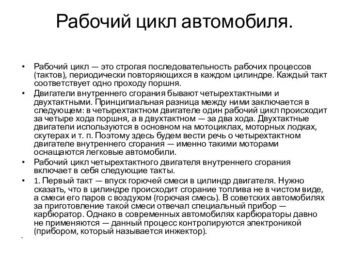 Рабочий цикл автомобиля. Рабочий цикл — это строгая последовательность рабочих процессов