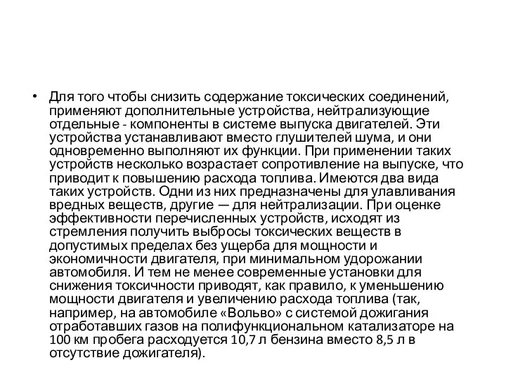 Для того чтобы снизить содержание токсических соединений, применяют дополнительные устройства, нейтрализующие