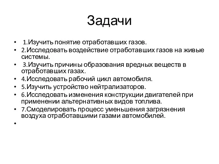 Задачи 1.Изучить понятие отработавших газов. 2.Исследовать воздействие отработавших газов на живые