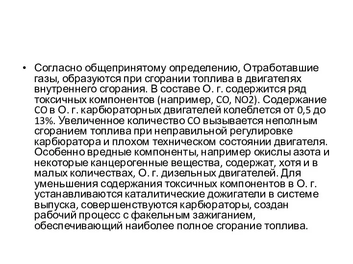 Согласно общепринятому определению, Отработавшие газы, образуются при сгорании топлива в двигателях