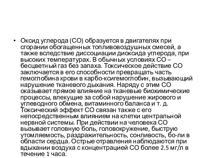 Оксид углерода (СО) образуется в двигателях при сгорании обогащенных топливовоздушных смесей,