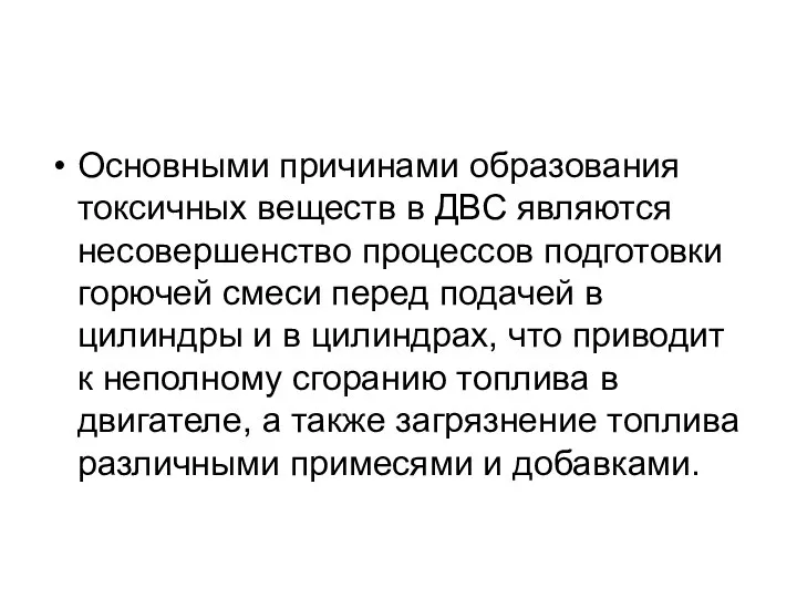 Основными причинами образования токсичных веществ в ДВС являются несовершенство процессов подготовки