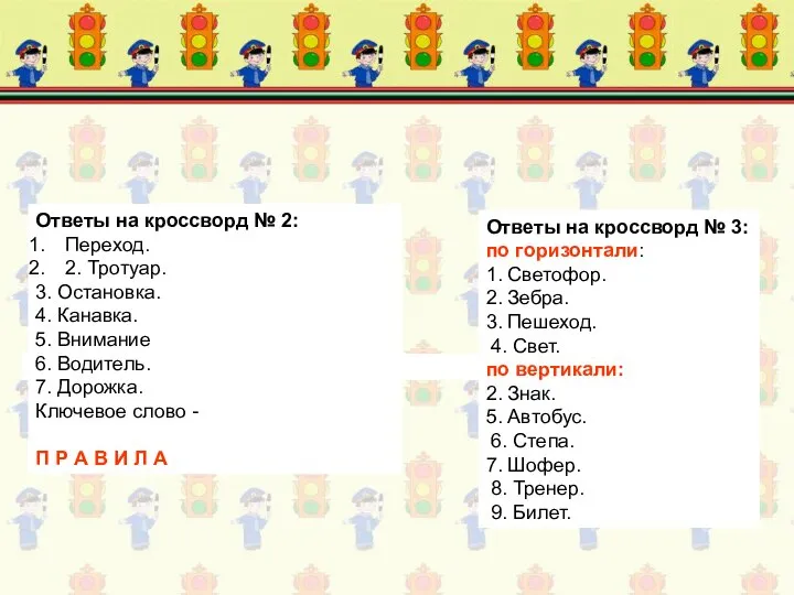 Ответы на кроссворд № 2: Переход. 2. Тротуар. 3. Остановка. 4.