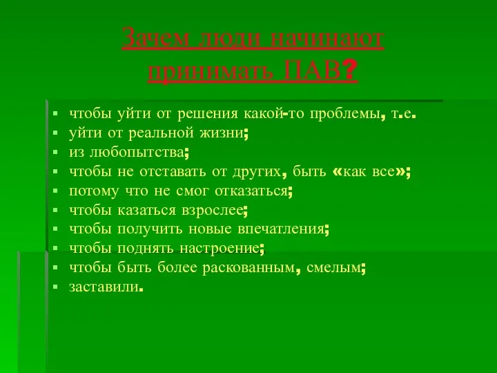 Зачем люди начинают принимать ПАВ? чтобы уйти от решения какой-то проблемы,