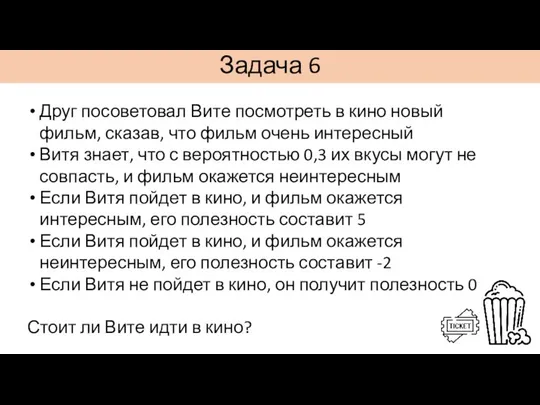 Задача 6 Друг посоветовал Вите посмотреть в кино новый фильм, сказав,