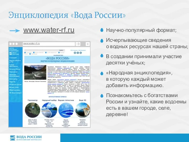 Научно-популярный формат; Исчерпывающие сведения о водных ресурсах нашей страны; В создании