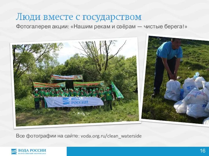 Фотогалерея акции: «Нашим рекам и озёрам — чистые берега!» Все фотографии на сайте: voda.org.ru/clean_waterside