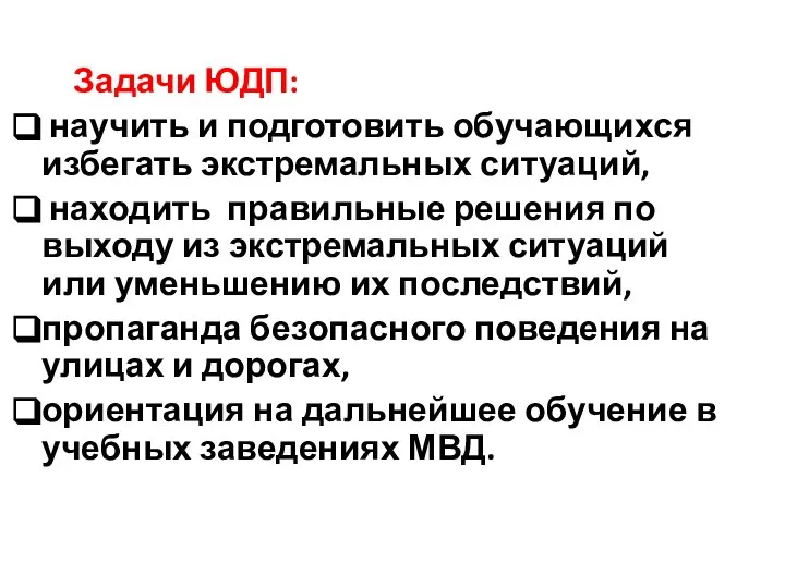 Задачи ЮДП: научить и подготовить обучающихся избегать экстремальных ситуаций, находить правильные