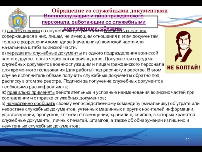 Военнослужащие и лица гражданского персонала, работающие со служебными документами, обязаны: д)