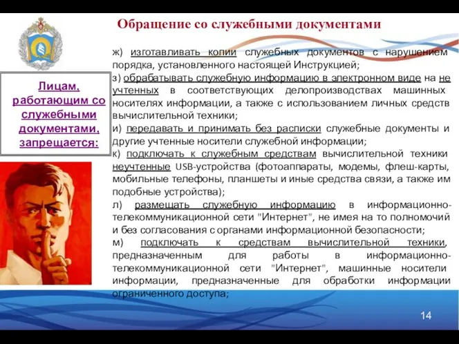 ж) изготавливать копии служебных документов с нарушением порядка, установленного настоящей Инструкцией;