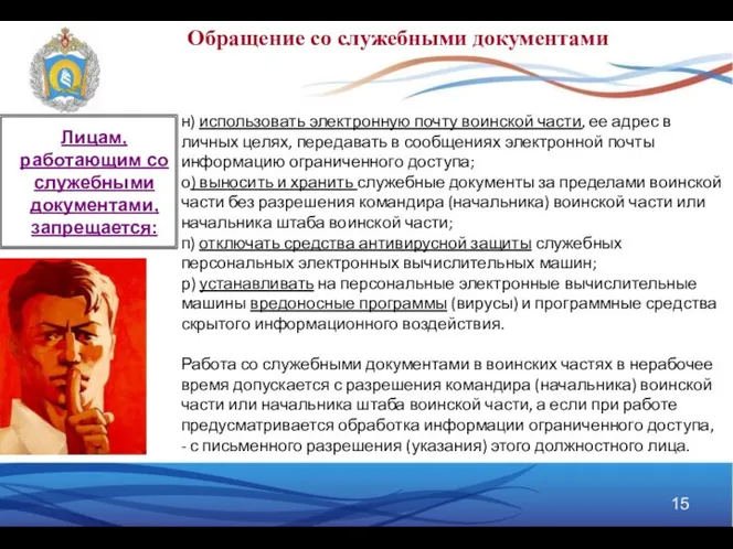 н) использовать электронную почту воинской части, ее адрес в личных целях,