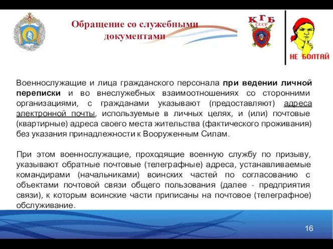 Военнослужащие и лица гражданского персонала при ведении личной переписки и во