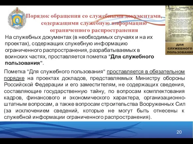 Порядок обращения со служебными документами, содержащими служебную информацию ограниченного распространения На