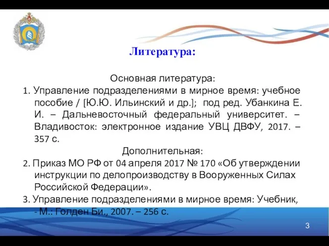 Литература: Основная литература: 1. Управление подразделениями в мирное время: учебное пособие