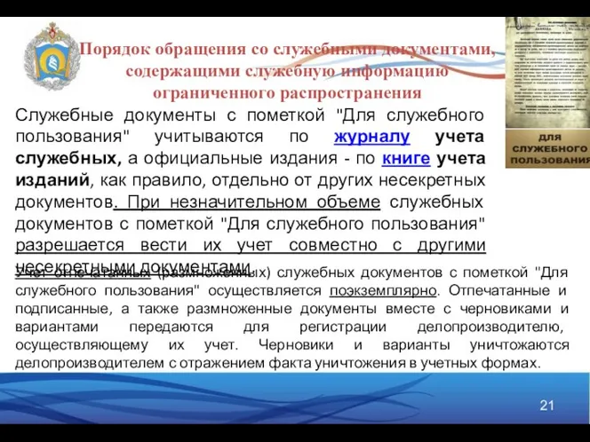 Порядок обращения со служебными документами, содержащими служебную информацию ограниченного распространения Служебные