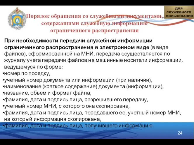 Порядок обращения со служебными документами, содержащими служебную информацию ограниченного распространения При