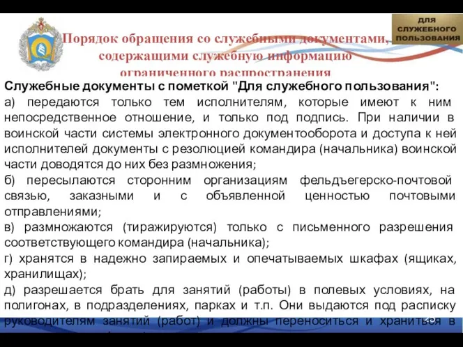 Порядок обращения со служебными документами, содержащими служебную информацию ограниченного распространения Служебные