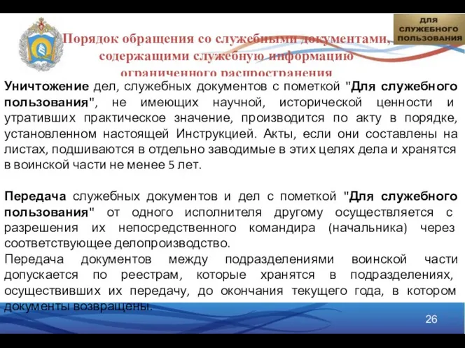 Порядок обращения со служебными документами, содержащими служебную информацию ограниченного распространения Уничтожение