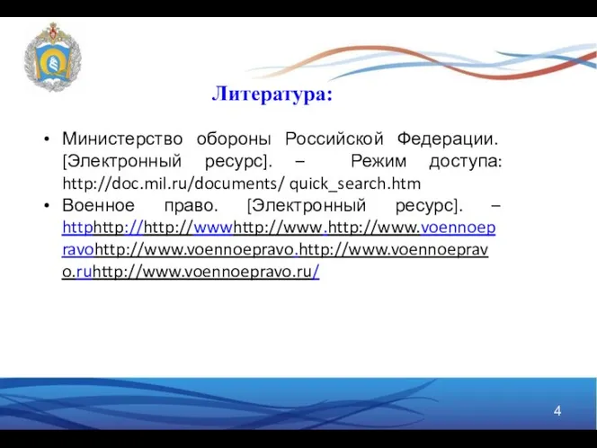 Литература: Министерство обороны Российской Федерации. [Электронный ресурс]. – Режим доступа: http://doc.mil.ru/documents/