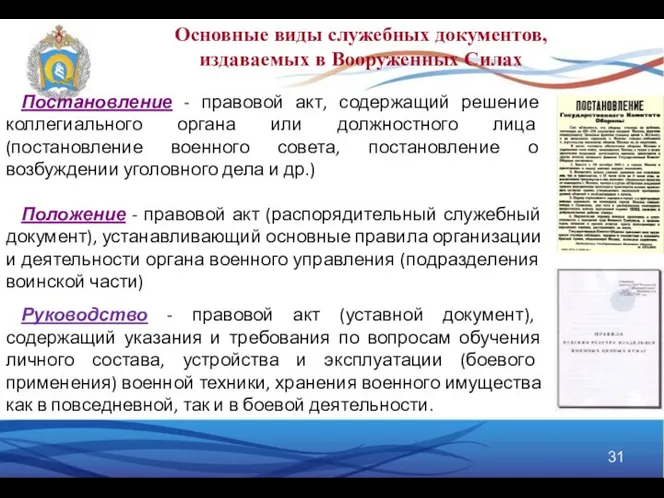 Постановление - правовой акт, содержащий решение коллегиального органа или должностного лица