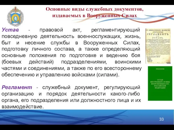 Устав - правовой акт, регламентирующий повседневную деятельность военнослужащих, жизнь, быт и