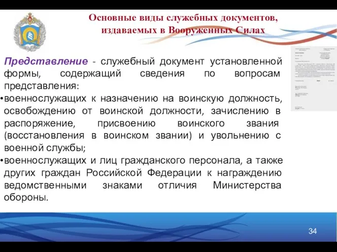 Представление - служебный документ установленной формы, содержащий сведения по вопросам представления: