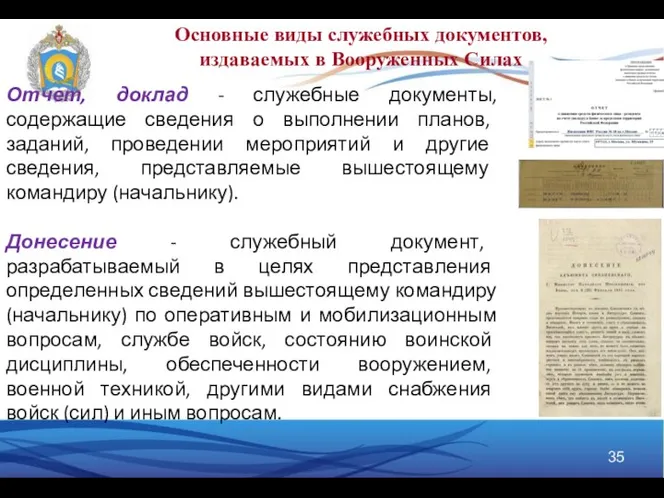 Отчет, доклад - служебные документы, содержащие сведения о выполнении планов, заданий,