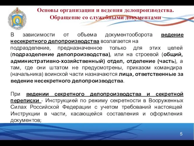 Основы организации и ведения делопроизводства. Обращение со служебными документами В зависимости